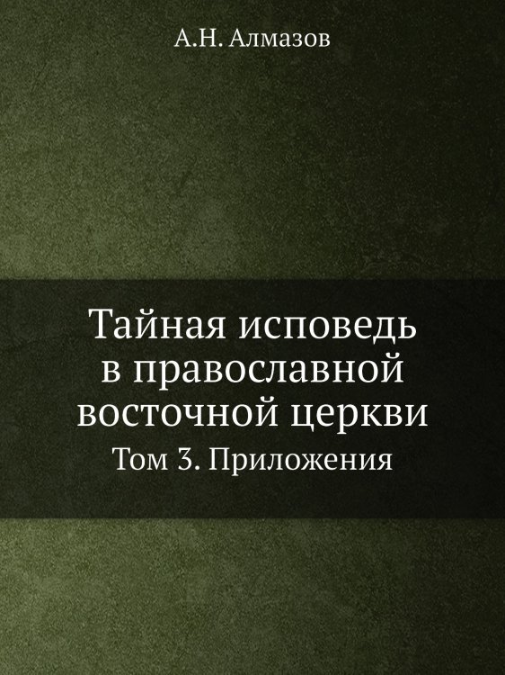 Тайная исповедь в православной восточной церкви Тайная исповедь в православной восточной церкви