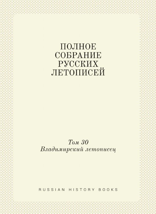 ПОЛНОЕ СОБРАНИЕ РУССКИХ ЛЕТОПИСЕЙ