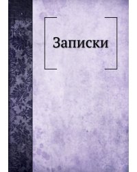 Записки