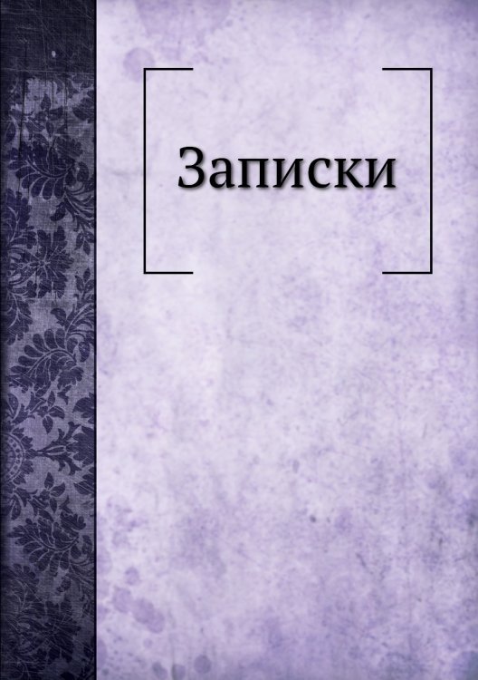 Записки