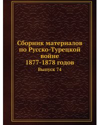Сборник материалов по Русско-Турецкой войне 1877-1878 годов