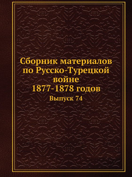 Сборник материалов по Русско-Турецкой войне 1877-1878 годов