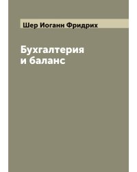 Бухгалтерия и баланс