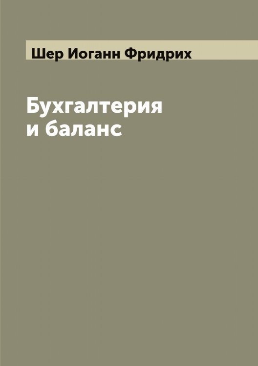 Обложка книги «Бухгалтерия и баланс» — Шер Иоганн Фридрих, ISBN 9785521310029