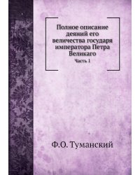 Полное описание деяний его величества государя императора Петра Великаго