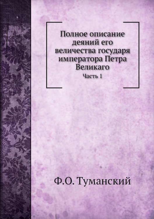Полное описание деяний его величества государя императора Петра Великаго