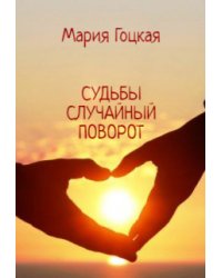 Судьбы случайный поворот