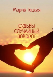 Обложка книги «Судьбы случайный поворот» — Мария Гоцкая, ISBN 9785524042712
