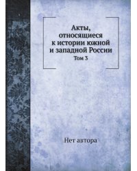 Акты, относящиеся к истории южной и западной России