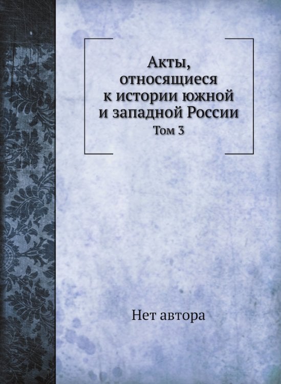 Акты, относящиеся к истории южной и западной России