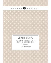 Торетическая физика. Часть 3. Механика твердого тела (2-е издание)