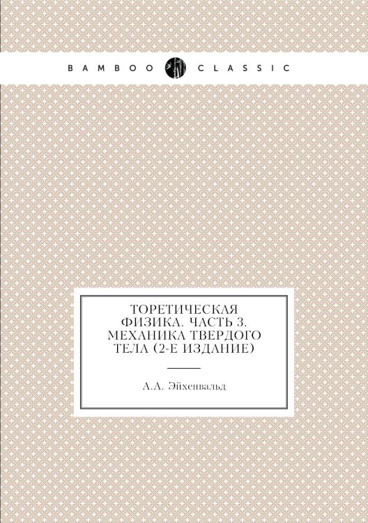 Торетическая физика. Часть 3. Механика твердого тела (2-е издание)