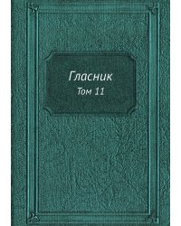 Гласник