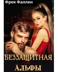 Беззащитная для Альфы