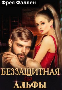 Обложка книги «Беззащитная для Альфы» — Фрея Фаллен, ISBN 9785524038838