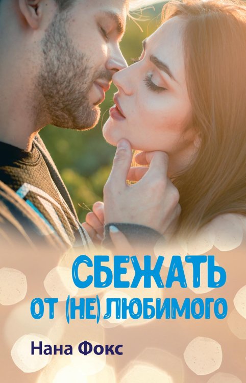 Обложка книги «Сбежать от (не) любимого» — Н. Фокс, ISBN 9785521926183