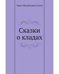 Сказки о кладах