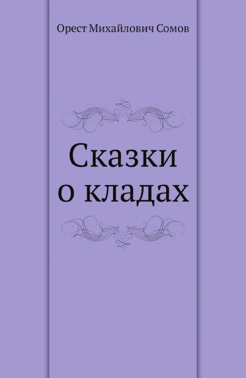 Сказки о кладах
