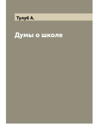 Думы о школе