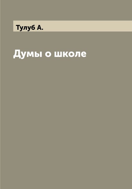 Обложка книги «Думы о школе» — Тулуб А., ISBN 9785519775991