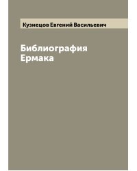 Библиография Ермака