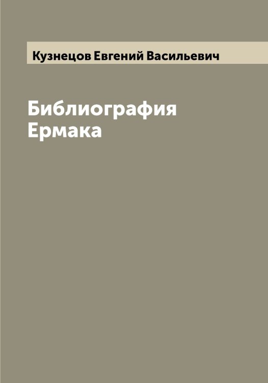 Обложка книги «Библиография Ермака» — Кузнецов Евгений Васильевич, ISBN 9785519915977
