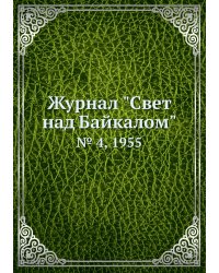 Журнал "Свет над Байкалом"
