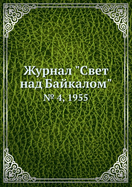 Журнал "Свет над Байкалом"