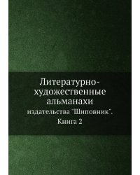 Литературно-художественные альманахи издательства "Шиповник".