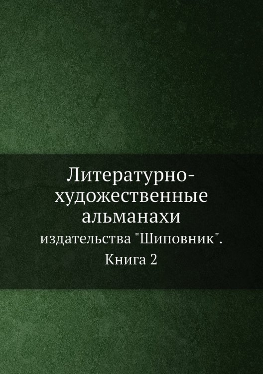 Литературно-художественные альманахи издательства "Шиповник".