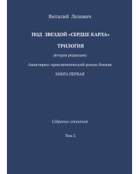 Под звездой "Сердце Карла"