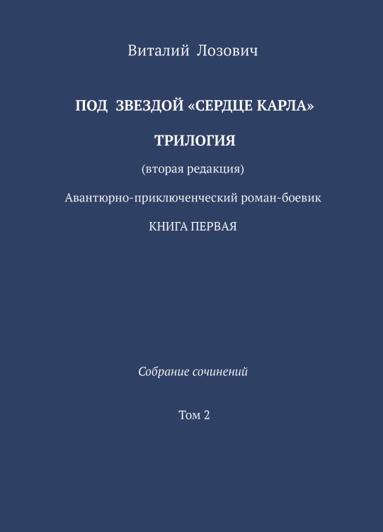 Под звездой "Сердце Карла" Обложка книги «Под звездой "Сердце Карла"» — Виталий Лозович, ISBN 9785006105836