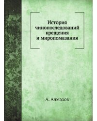 История чинопоследований крещения и миропомазания