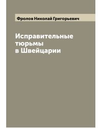 Исправительные тюрьмы в Швейцарии