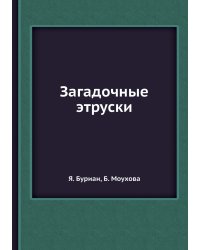 Загадочные этруски