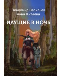 Идущие в Ночь