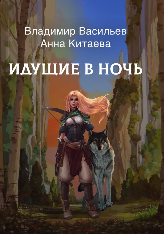 Обложка книги «Идущие в Ночь» — В. Васильев; А. Китаева, ISBN 9785521735464