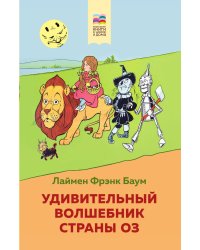 Удивительный волшебник страны Оз (с иллюстрациями)