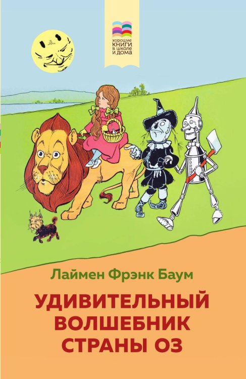 Удивительный волшебник страны Оз (с иллюстрациями) Обложка книги «Удивительный волшебник страны Оз (с иллюстрациями)» — Лаймен Фрэнк Баум, ISBN 9785041943240