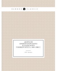 Деятели императорского Казанского университета 1805-1900 г.