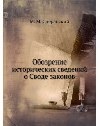 Обозрение исторических сведений о Своде законов