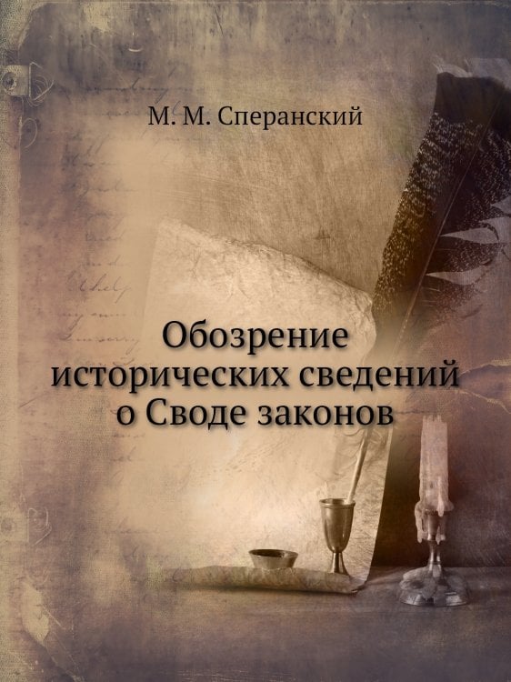 Обозрение исторических сведений о Своде законов
