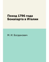 Поход 1796 года Бонапарта в Италии