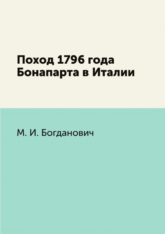 Поход 1796 года Бонапарта в Италии