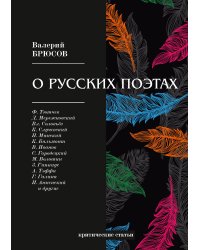 О русских поэтах