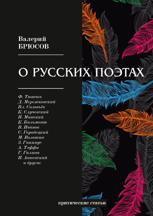 Обложка книги «О русских поэтах» — В. Брюсов, ISBN 9785521766314