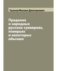 Предания о народных русских суевериях, поверьях и некоторых обычаях