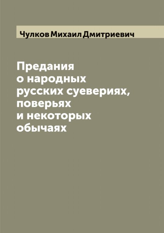 Обложка книги «Предания о народных русских суевериях, поверьях и некоторых обычаях» — Чулков Михаил Дмитриевич, ISBN 9785521305070