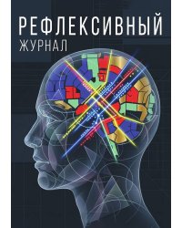 Рефлексивный журнал, 100 страниц, А5, дизайн: "Метранпаж", мягкая обложка