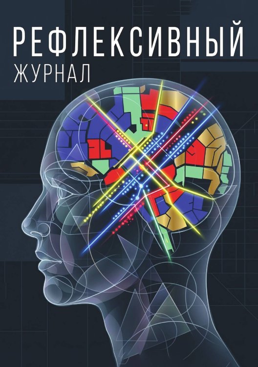Обложка книги «Рефлексивный журнал, 100 страниц, А5, дизайн: "Метранпаж", мягкая обложка» — Нет автора, ISBN 9785521987085